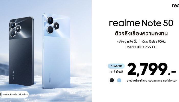 realme Note 50 ความจุใหม่ คุ้มค่ากว่าเดิม ราคาใหม่เพียง 2,799 บาท วางจำหน่าย 1 เมษายนนี้