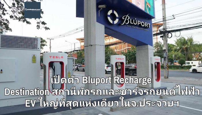 บลูพอร์ต หัวหิน พร้อมเปิดตัว Bluport Recharge Destination สถานีพักรถและชาร์จรถยนต์ไฟฟ้า EV ใหญ่ที่สุดแห่งเดียวในจ. ประจวบฯ !! 