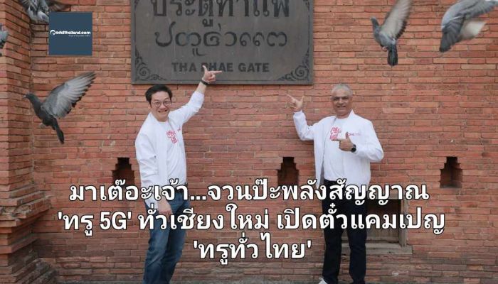 มาเต๊อะเจ้า...จวนป๊ะพลังสัญญาณ 'ทรู 5G' ทั่วเชียงใหม่ เปิดตั๋วแคมเปญ 'ทรูทั่วไทย' ทั่วไทย ทั่วถึง กู้ผู้กู้คน