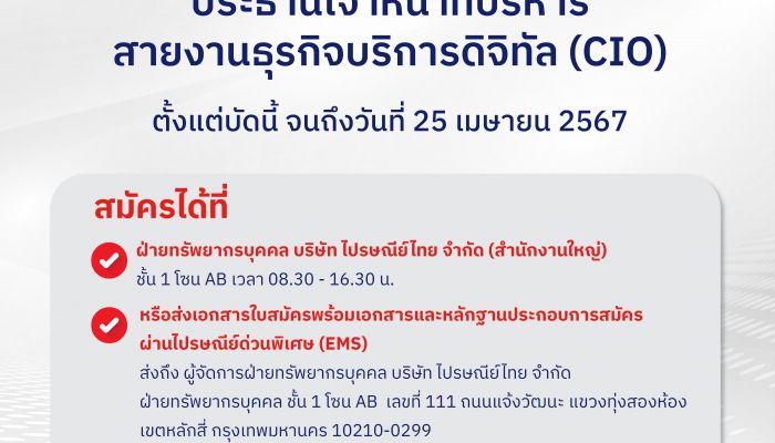 ไปรษณีย์ไทยเปิดรับสมัครประธานเจ้าหน้าที่บริหารสายงานธุรกิจบริการดิจิทัล (CIO) สมัครได้ตั้งแต่วันนี้ ถึง 25 เมษายน 2567
