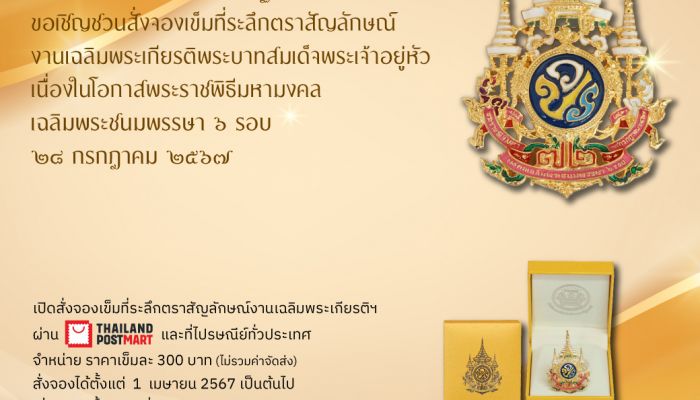 ไปรษณีย์ไทย เปิดจองเข็มที่ระลึกตราสัญลักษณ์ฯ บนช่องทาง ThailandPostMart และไปรษณีย์ทั่วประเทศ