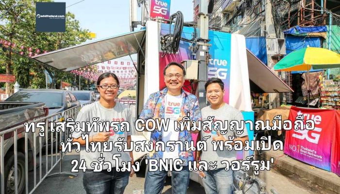 ทรู เสริมทัพรถ COW เพิ่มสัญญาณให้มือถือทั่วไทยรับสงกรานต์ พร้อมเปิด 24 ชั่วโมง 'BNIC และ วอร์รูม' ทีมเฉพาะกิจดูแลลูกค้าใช้งาน