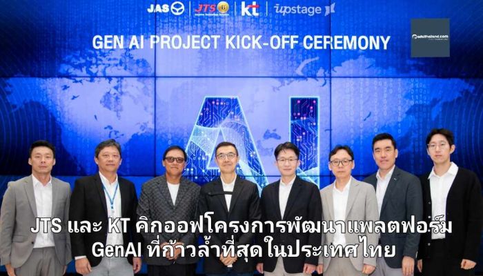 JTS และ KT คิกออฟโครงการพัฒนาแพลตฟอร์ม GenAI ที่ล้ำสุดในประเทศไทย