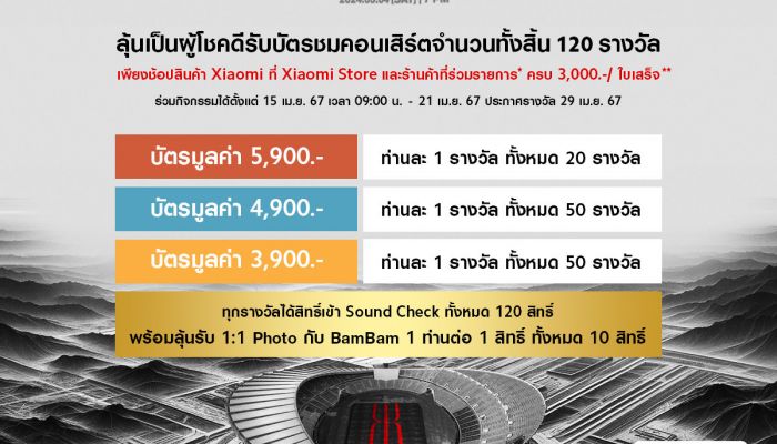 ลูกค้า Xiaomi ลุ้นรับบัตรคอนเสิร์ต BamBam Presented by Xiaomi ฟรี 11 – 21 เมษานี้