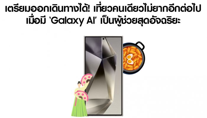 เตรียมออกเดินทางได้! เที่ยวคนเดียวไม่ยากอีกต่อไป เมื่อมี ‘Galaxy AI’ เป็นผู้ช่วยสุดอัจฉริยะ