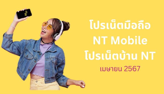 เซฟไว้แล้วเช็คเลย!! โปรล่าสุด เน็ตมือถือ NT Mobile x เน็ตบ้าน NT อัปเดตหน้าร้อนเดือน เมษาฯ 