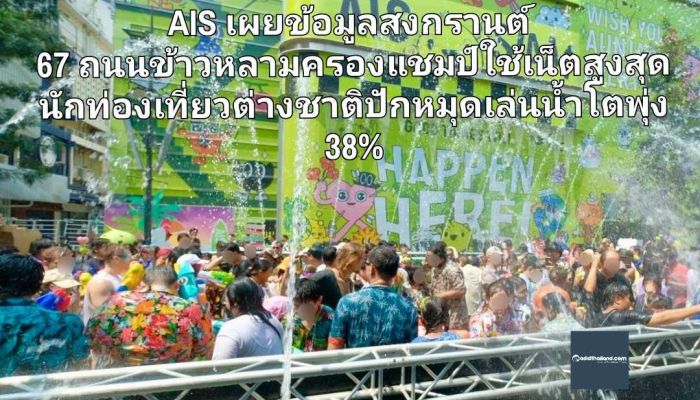 AIS เผยข้อมูลการใช้งาน สงกรานต์ 67 คึกคัก เย็นฉ่ำทั่วไทย ถนนข้าวหลามครองแชมป์คนใช้งานเน็ตสูงสุด นักท่องเที่ยวต่างชาติปักหมุดเล่นน้ำยอดโตพุ่ง 38%