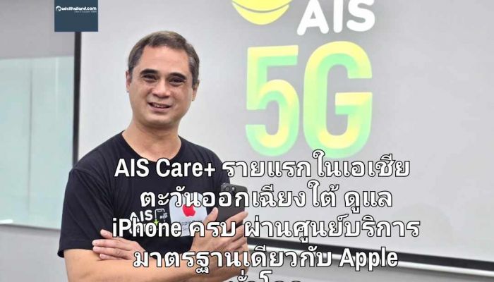 AIS จับมือ Apple ให้บริการ AIS Care+ รายแรกในเอเชีย ตะวันออกเฉียงใต้ ดูแล iPhone ครบ ผ่านศูนย์บริการ มาตรฐานเดียวกับ Apple ทั่วโลก