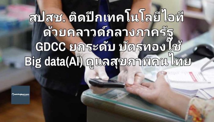 สปสช. ติดปีกเทคโนโลยีไอทีด้วยคลาวด์กลางภาครัฐ GDCC ยกระดับบริการบัตรทองใช้ Big data(AI) ดูแลสุขภาพคนไทยยุคดิจิทัล