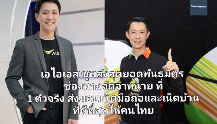 เอไอเอส ชูพลังสุดยอดพันธมิตร ช่องทางจัดจำหน่าย ที่ 1 ตัวจริง ส่งมอบเน็ตมือถือและเน็ตบ้านดีที่สุดให้คนไทย