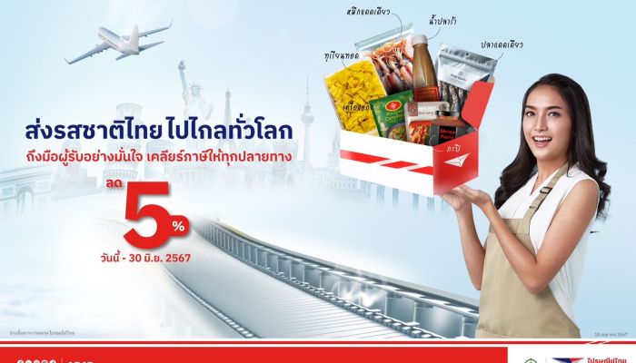 ไปรษณีย์ไทยต่อโปรฯ ส่งต่างประเทศ 'Courier Lite' หนุนรสชาติและความอร่อยแบบไทย ไกลทั่วโลก ด้วยโซลูชันสุดสะดวกและบริการสุดคุ้ม ยิงยาวถึง 30 มิ.ย. นี้