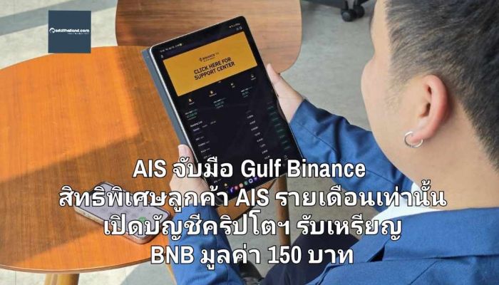 AIS จับมือ Gulf Binance จับเทรนด์สินทรัพย์ดิจิทัล มอบสิทธิพิเศษสำหรับลูกค้า AIS รายเดือนเท่านั้น เปิดบัญชีคริปโตฯ รับเหรียญ BNB มูลค่า 150 บาท