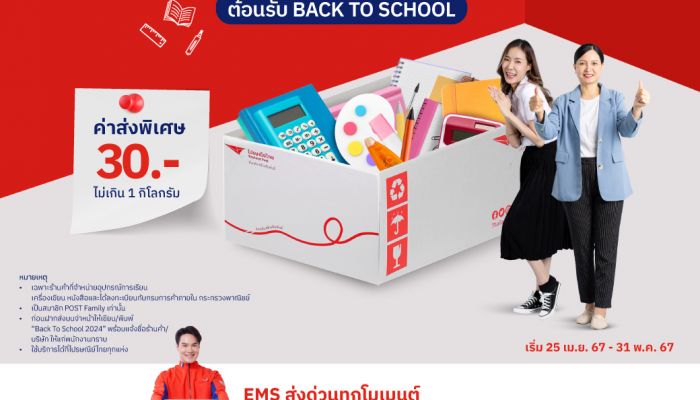 ต้อนรับ 'Back To School' ไปรษณีย์ไทย – กรมการค้าภายใน ช่วยค่าส่ง EMS สุดพิเศษ ให้ผู้ปกครองช้อปเครื่องแบบและอุปกรณ์การเรียน