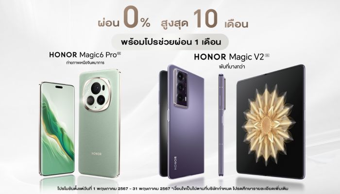 โปรสุดปัง! ซื้อมือถือ Magic6 Pro และ Magic V2 รับส่วนลดช่วยผ่อน 1 เดือน วันนี้ - 31 พ.ค.67