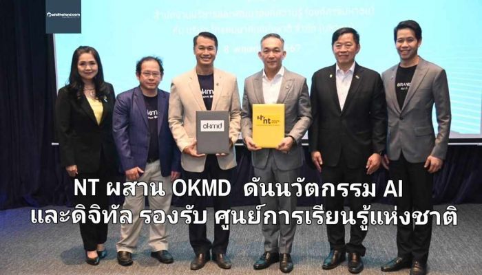 NT ผสาน OKMD ดันนวัตกรรม AI และดิจิทัล รองรับศูนย์การเรียนรู้แห่งชาติ