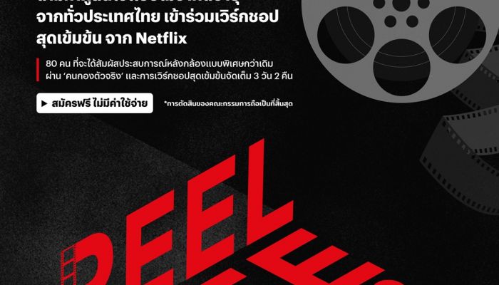 Netflix REEL LIFE Season 2 เวิร์กชอปการผลิตภาพยนตร์และซีรีส์สุดเข้มข้นจาก Netflix เปิดรับสมัครผู้ที่สนใจทุกเพศทุกวัยทั่วประเทศ