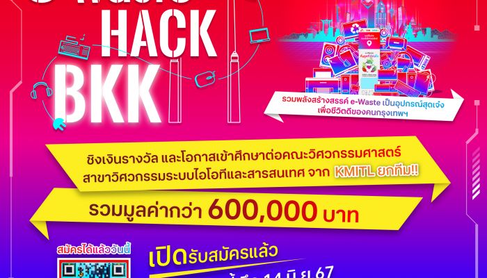 โครงการ e-Waste HACK BKK ชวนน้องๆ ประลองไอเดีย เปลี่ยน e-Waste เป็นอุปกรณ์สุดล้ำ ชิงเงินรางวัล พร้อมเข้าวิศวะฯ KMITL ยกทีม! วันนี้ ถึง 14 มิ.ย. 67