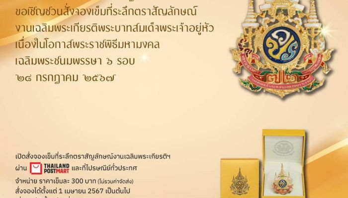 ไปรษณีย์ไทย เปิดให้ประชาชนสั่งจองเข็มที่ระลึกตราสัญลักษณ์งานเฉลิมพระเกียรติพระบาทสมเด็จพระเจ้าอยู่หัว