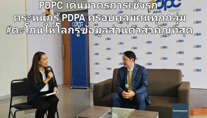 PDPC เดินมาตรการเชิงรุก ‘ป้องกัน-ระวัง-เข้าใจ’ ตระหนักรู้ PDPA ครอบคลุมคนทุกกลุ่ม #ตะโกนให้โลกรู้ข้อมูลส่วนตัวสำคัญที่สุด