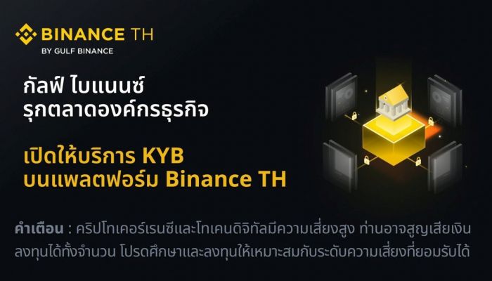 กัลฟ์ ไบแนนซ์ รุกตลาดองค์กรธุรกิจ เปิดให้บริการ KYB มอบความปลอดภัยที่ครอบคลุม พร้อมบริการที่ครบวงจรบนแพลตฟอร์ม Binance TH