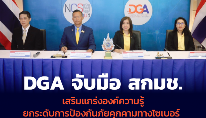 สกมช. จับมือ DGA ลงนาม MOU เสริมแกร่งองค์ความรู้ ยกระดับการป้องกันภัยคุกคามทางไซเบอร์ ก้าวสู่รัฐบาลดิจิทัลอย่างมั่นคงปลอดภัย