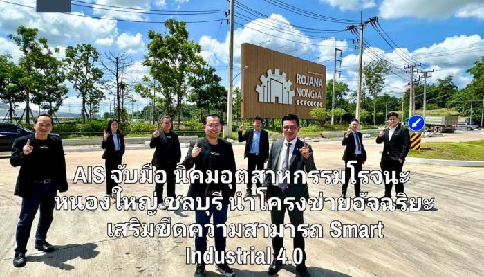 AIS จับมือ นิคมอุตสาหกรรมโรจนะ หนองใหญ่ ชลบุรี นำโครงข่ายอัจฉริยะ เสริมขีดความสามารถ Smart Industrial 4.0