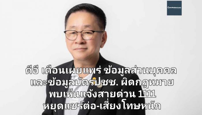 ดีอี เตือนเผยแพร่ข้อมูลส่วนบุคคลและข้อมูลบัตรปชช. เข้าข่ายผิดกฎหมาย พบเห็นแจ้งสายด่วน 1111 ได้ทันที หยุดแชร์ต่อ-เสี่ยงโทษหนัก