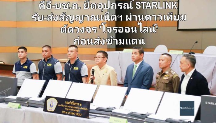 ดีอี-บช.ก. ตรวจยึดอุปกรณ์ STARLINK รับ-ส่งสัญญาณเน็ตฯผ่านดาวเทียม ตัดวงจร 'โจรออนไลน์' ก่อนส่งข้ามแดนกัมพูชา-เมียนมาร์