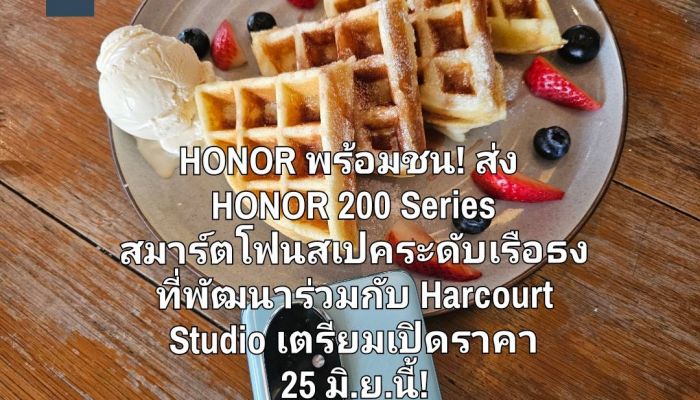 HONOR พร้อมชน! ส่ง HONOR 200 Series สมาร์ตโฟนสเปคระดับเรือธง ที่พัฒนาร่วมกับ Harcourt Studio เตรียมเปิดราคา 25 มิ.ย.นี้!