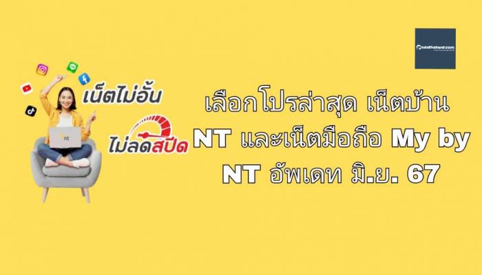 Oneweb เน็ตดาวเทียมมาแล้ว แต่ยังไม่ได้ใช้..เลือกโปรล่าสุด เน็ตบ้าน NT และเน็ตมือถือ My by NT อัพเดท มิ.ย. 67