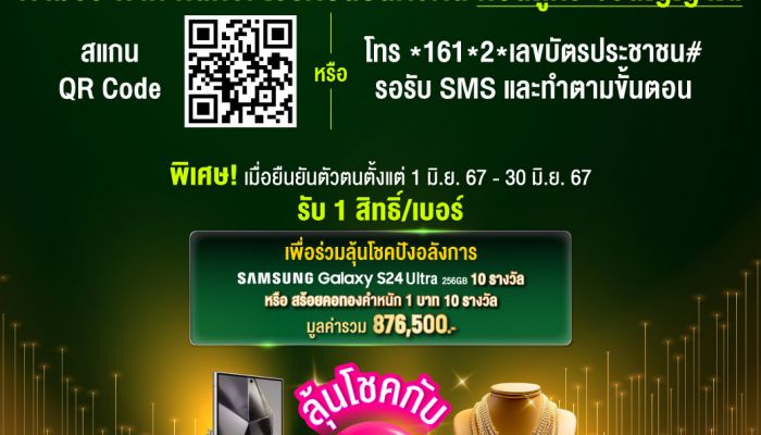 AIS ชวนลูกค้าที่ถือ 6 - 100 เบอร์ ยืนยันตัวตนตามประกาศ กสทช. พร้อมรับสิทธิ์ร่วมลุ้นโชคปังอลังการ! ทั้งทอง ทั้งสมาร์ทโฟน AI ก่อนโดนระงับ 13 กค. นี้!  