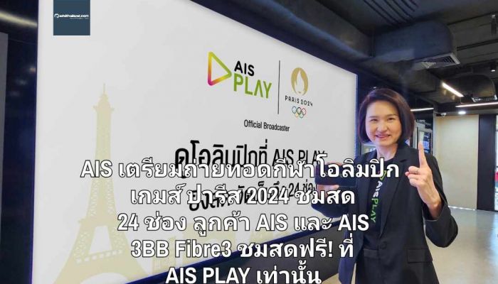 AIS เตรียมถ่ายทอดกีฬาโอลิมปิก เกมส์ ปารีส 2024 ชมสดหน้าจอ 24 ช่อง สำหรับลูกค้า AIS และ AIS 3BB Fibre3 ชมสดฟรี! ที่ AIS PLAY เท่านั้น