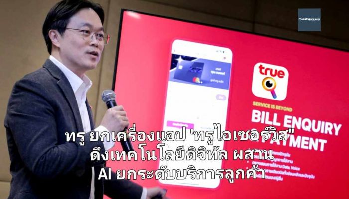 ทรู ยกเครื่องแอป 'True iService' ดึงเทคโนโลยีดิจิทัล ผสาน AI ยกระดับบริการลูกค้าให้ติดต่อง่าย สะดวกยิ่งกว่า หวังได้ใจผู้ใช้งาน