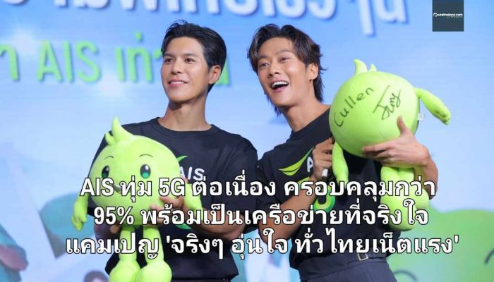 AIS ทุ่ม 5G ต่อเนื่อง สัญญาณครอบคลุมกว่า 95% ต้อนรับ 'พี่จอง-คัลแลน' เป็นครอบครัวเดียวกัน พร้อมเป็นเครือข่ายที่จริงใจ 'จริงๆ อุ่นใจ ทั่วไทยเน็ตแรง'