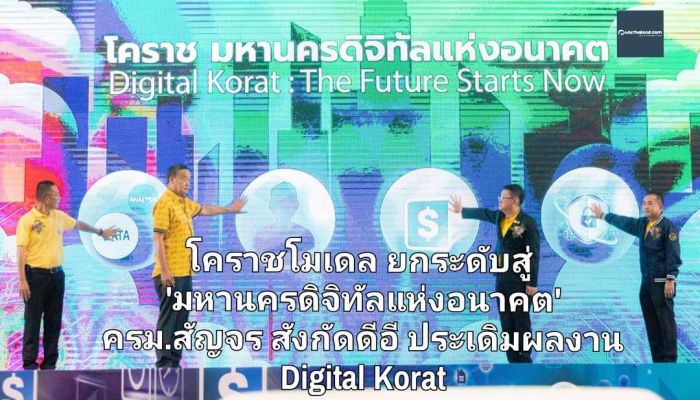 โคราชโมเดล ยกระดับสู่ 'มหานครดิจิทัลแห่งอนาคต' ครม.สัญจร สังกัดดีอี ประเดิมผลงาน Digital Korat และเมืองสีคิ้ว พร้อมพัฒนาใช้ไอทีอย่างไรบ้างต้องไปดู 