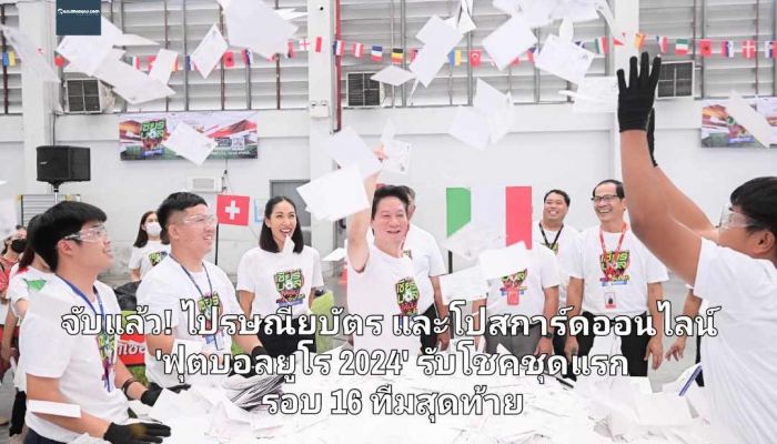 จับแล้ว! ไปรษณียบัตร และโปสการ์ดออนไลน์ 'ฟุตบอลยูโร 2024' รับโชคชุดแรกรอบ 16 ทีมสุดท้าย