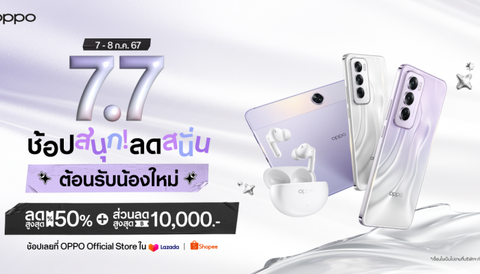 OPPO 7.7 มอบส่วนลดสมาร์ตโฟนและอุปกรณ์ IoT สูงสุด 60% ที่ OPPO Official Store บน Shopee และ Lazada เริ่ม 7-8 กรกฎาคม 2567 นี้