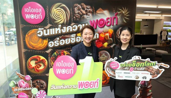 AIS ชวนลูกค้าเติมหวาน 'วันแห่งความพอยท์ อร่อยช็อกโลก' ขนทัพแบรนด์ดังฉลองวันช็อกโกแลตโลก ทำถึง เริ่มต้น 1 คะแนน แลกรับส่วนลดสูงสุด 50 บาท