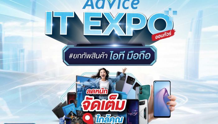 แอดไวซ์เดินหน้าลุย MEGA CAMPAIGN Advice IT Expo ชูธงสินค้าไอที สมาร์ทโฟน ทุกสาขาทั่วประเทศ