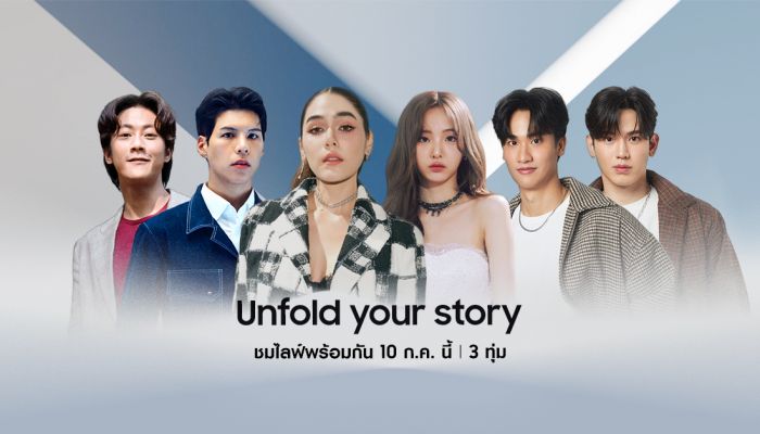 โค้งสุดท้าย! ซัมซุงชวนเป็นเจ้าของ The new Galaxy กลุ่มแรกของโลก พร้อมเตรียมพบกับงาน 'Unfold Your Story' เผย 'พับ' ครั้งใหม่พร้อมกัน 10 ก.ค.นี้