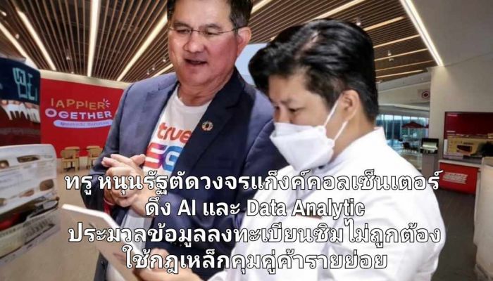 ทรู หนุนรัฐตัดวงจรแก็งค์คอลเซ็นเตอร์ ดึง AI และ Data Analytic ประมวลข้อมูลลงทะเบียนซิมที่ไม่ถูกต้อง พร้อมควบคุมคู่ค้ารายย่อยเข้มงวด