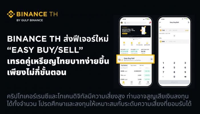 Binance TH ส่งฟีเจอร์ใหม่ 'Easy Buy/Sell' เทรดคู่เหรียญไทยบาทง่ายขึ้นเพียงไม่กี่ขั้นตอน
