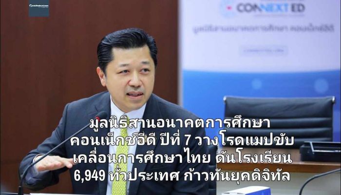 มูลนิธิสานอนาคตการศึกษา คอนเน็กซ์อีดี ปีที่ 7 วางโรดแมปขับเคลื่อนการศึกษาไทย ดันโรงเรียน 6,949 ทั่วประเทศ ก้าวทันยุคดิจิทัล