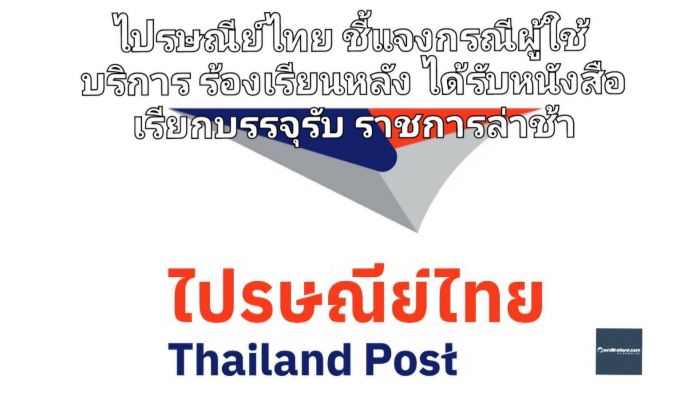 ไปรษณีย์ไทย ขออภัย กรณีบุรุษไปรษณีย์ส่งเอกสารราชการล่าช้าจริง ในพื้นที่อ.บ้านฝาง จ.ขอนแก่น