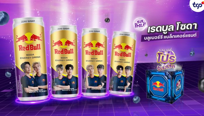 “เรดบูล โซดา” ท้าอัพเอเนอร์จี้ ด้วยรสชาติใหม่ 'บลูเบอร์รี แบล็กเคอร์แรนต์' ไม่มีน้ำตาล