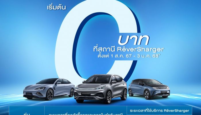เรเว่ ออโตโมทีฟ มอบสิทธิพิเศษแทนคำขอบคุณลูกค้า BYD ชาร์จฟรีที่ RÊVERSHARGER นานสูงสุดถึง 3 มกราคม 2568