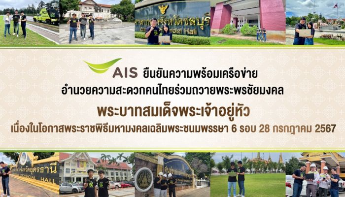 AIS ยืนยันความพร้อมเครือข่าย อำนวยความสะดวกคนไทยร่วมถวายพระพรฯ เนื่องในโอกาสพระราชพิธีมหามงคลเฉลิมพระชนมพรรษา 6 รอบ 28 ก.ค 2567