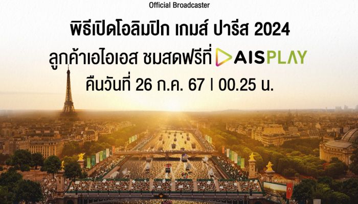 AIS PLAY ประกาศความพร้อมเตรียมยิงสดวินาทีสำคัญพิธีเปิดการแข่งขันโอลิมปิกเกมส์ปารีส 2024 ชวนคนไทยร่วมเชียร์กองทัพนักกีฬา 26 ก.ค.นี้ 