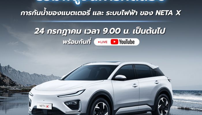 NETA Auto Thailand เชิญร่วมพิสูจน์ 'LIVE Waterproof Station' ทดสอบมาตรฐานการกันน้ำของแบตเตอรี่ และระบบไฟฟ้า ของ NETA X ครั้งแรก