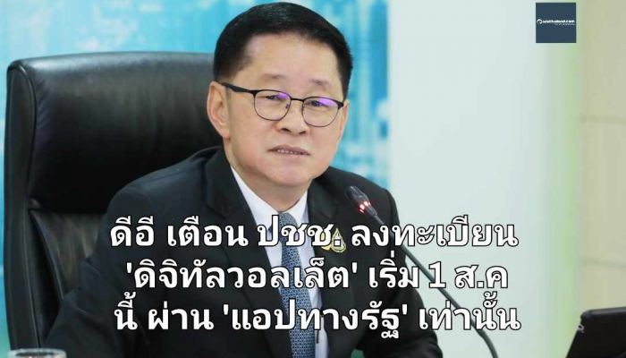 ดีอี เตือน ปชช. ลงทะเบียน 'ดิจิทัลวอลเล็ต' เริ่ม 1 ส.ค นี้ ผ่าน 'แอปทางรัฐ' เท่านั้น อย่าหลงเชื่อโจรออนไลน์ ส่งลิงก์ปลอม